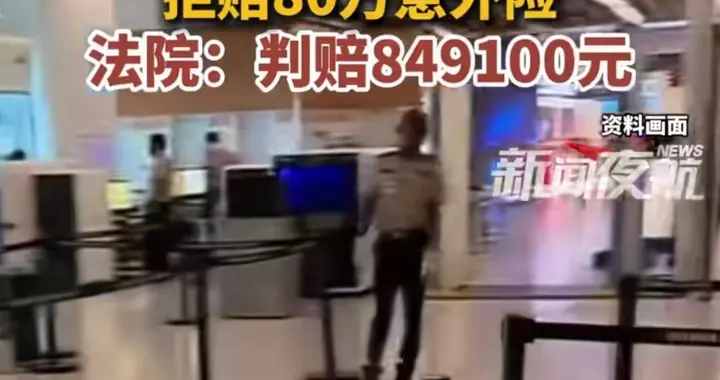 马尔代夫浮潜遇难，保险公司以"猝死"拒赔，法院二审维判84万