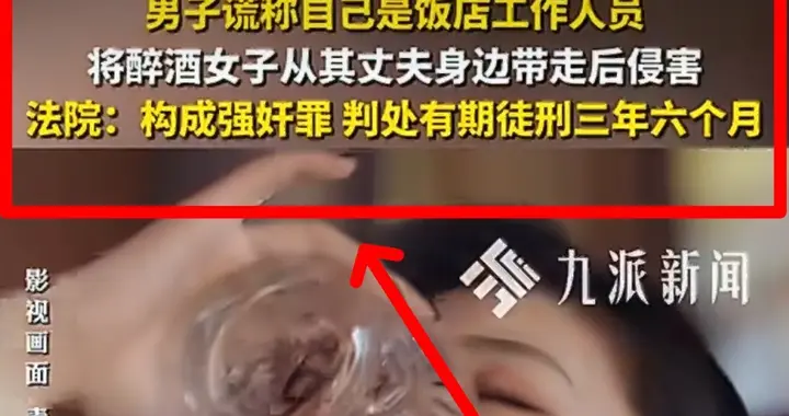 难评！男子伪装店员性侵醉酒女子，丈夫反倒成舆论焦点