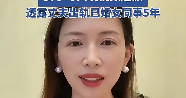 原配曝光丈夫出轨，反被告名誉侵权，巧用道歉视频让渣男全网社死