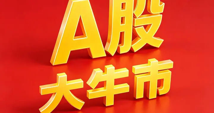 昨天午后突发放量大涨，今天周五A股会否迎来更大级别的反攻行情