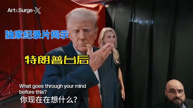 特朗普在后台认真背稿的幕后照火了！好卷好认真，被儿子拍下这幕