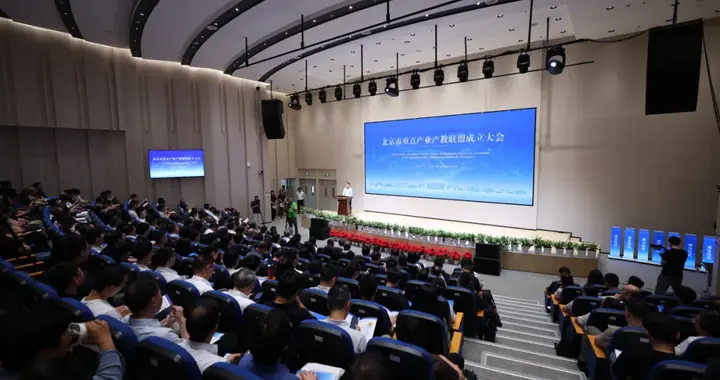 汇聚四链合力，赋能新质生产力！北京市成立重点产业产教联盟