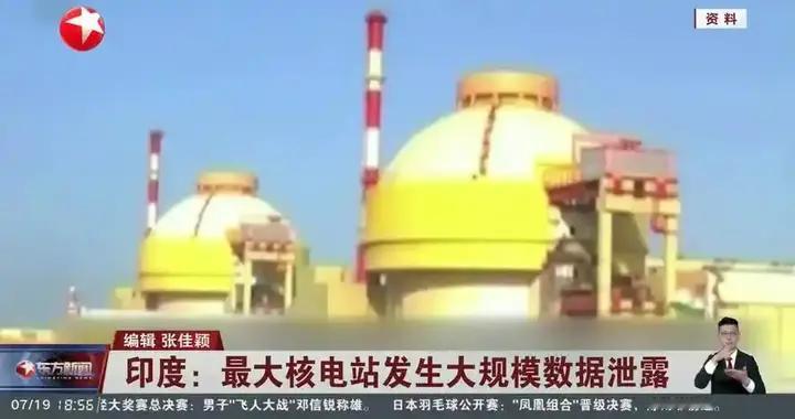 印度数据遭泄露！团伙盗取最大核电站资料，1.9万份文件被挂暗网
