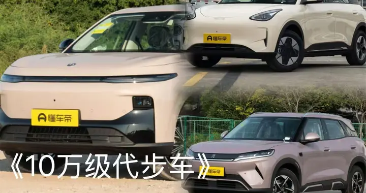 10 万代步车的抉择：吉利星愿 、比亚迪元 UP 和 零跑 B10 谁更值得买？