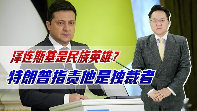 泽连斯基是民族英雄吗？川普指责他是独裁者，乌老百姓看得最清楚