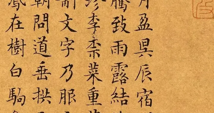 故愈老而愈益精妙 文徵明小楷，行书《千字文》