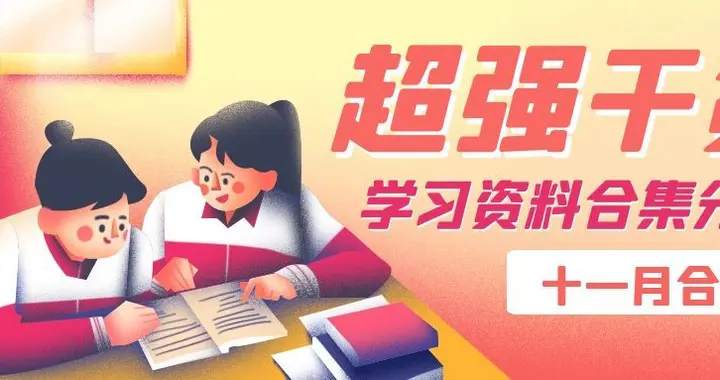 学习干货--十一月学习资料合集分享 可下载