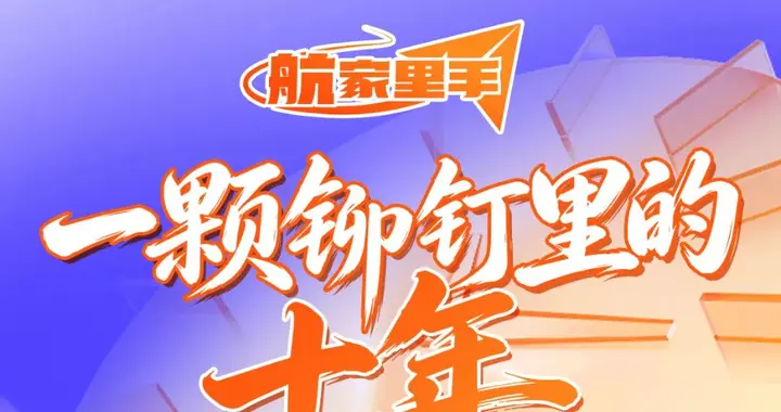 航家里手：一颗铆钉里的十年