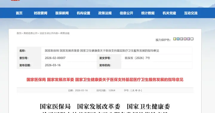 2026医保强基新政落地，资金、药品、报销全面向基层倾斜