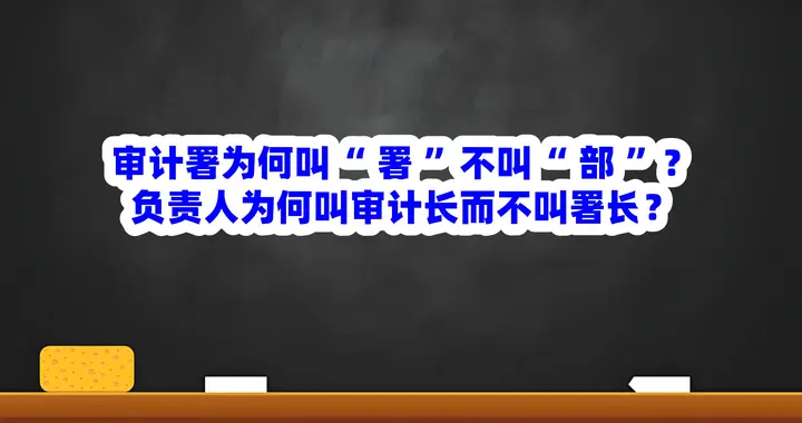 审计署为何叫“署”不叫“部”？负责人为何叫审计长而不叫署长？