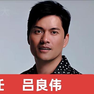 沧海变桑田：吕良伟的三个女人，你觉得谁更