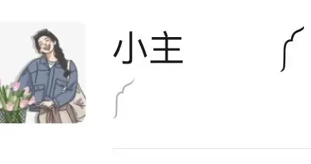 "微信昵称加个头发" ༼
