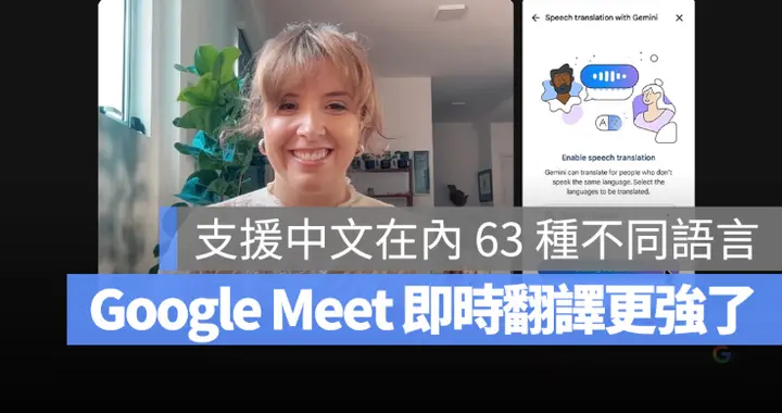 Google Meet 即时翻译扩大支援63 种语言！开启与设定方式一次看