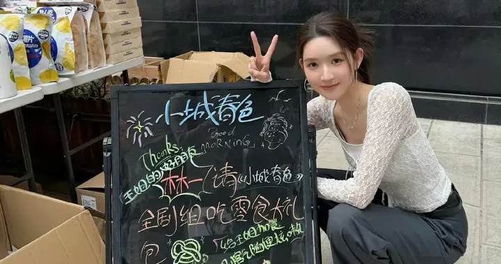 林一整车零食投喂王玉雯剧组：内娱“抽象姐弟”的顶级友谊