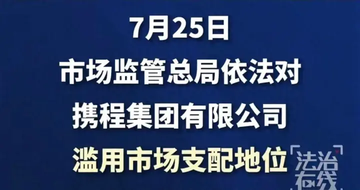 罚的是携程，慌的是美团滴滴：这张51亿罚单改写了所有平台的剧本