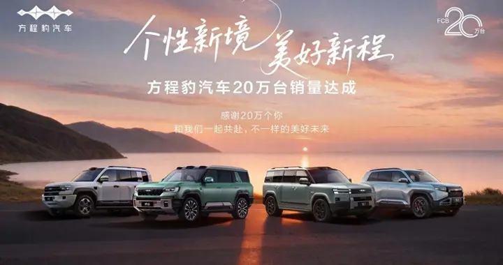 方程豹汽车20万销量达成，跻身新势力品牌增速TOP3