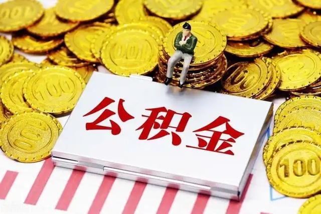 好消息！广西公积金新标准发布！4月起落地！打工人必看！