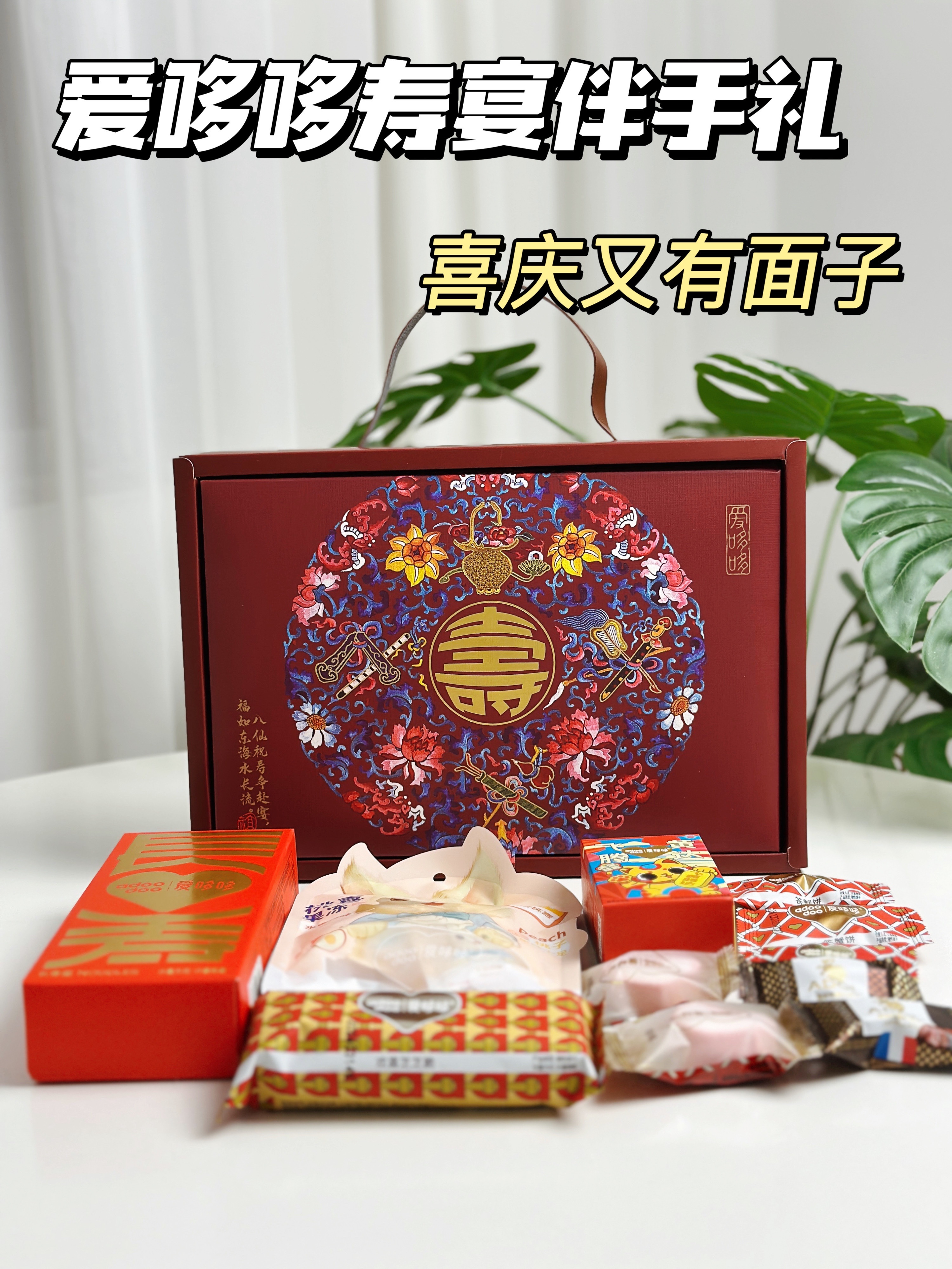 爱哆哆寿宴伴手礼｜喜庆又有面子