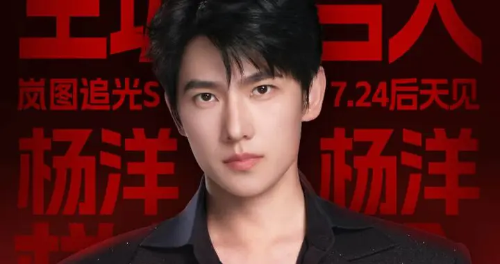 杨洋携手岚图追光S双向奔赴，央国企新能源开启年轻化新序章