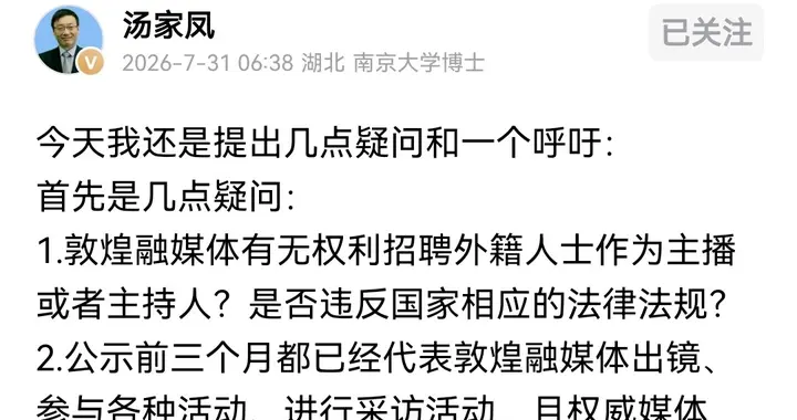 请敦煌回答大众质疑，汤家凤列举四点