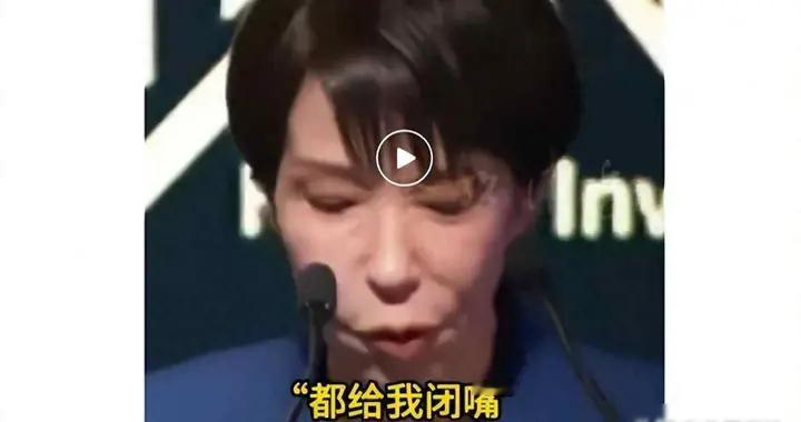 “都给我闭嘴！”高市早苗，再出狂言！