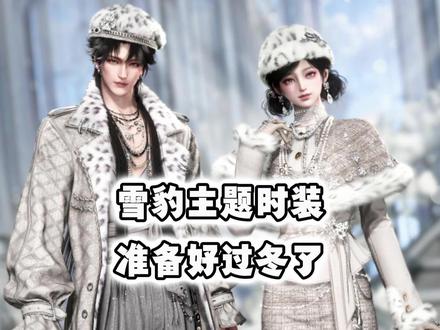 雪豹主题时装来了，奇遇两个