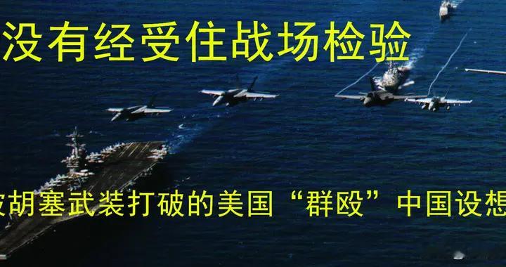 没有经受住战场检验，被胡塞武装打破的美国“群殴”中国设想