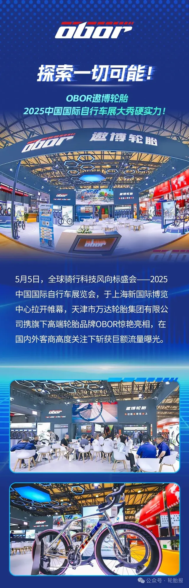 OBOR遨博轮胎2025中国国际自行车展大秀硬实力！