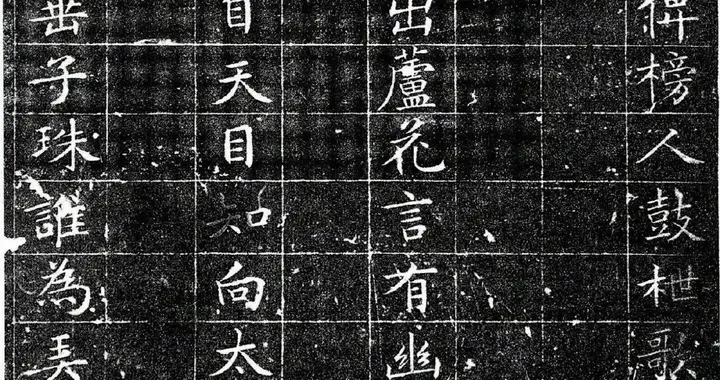 文徵明晚年小楷巅峰之作《四山五十咏》拓本。