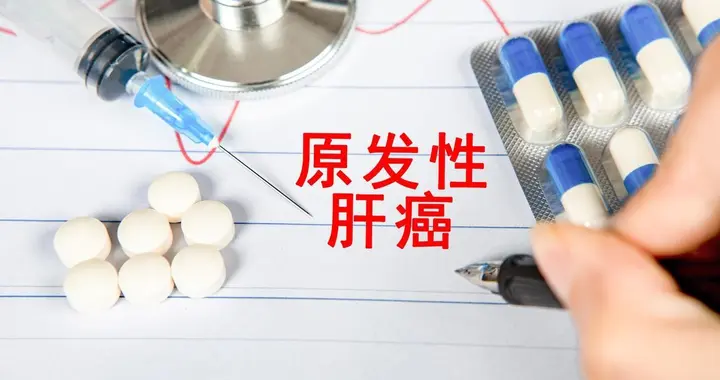 护肝的药，也在护着肝癌的路：抗病毒药到底会不会拖累靶向治疗