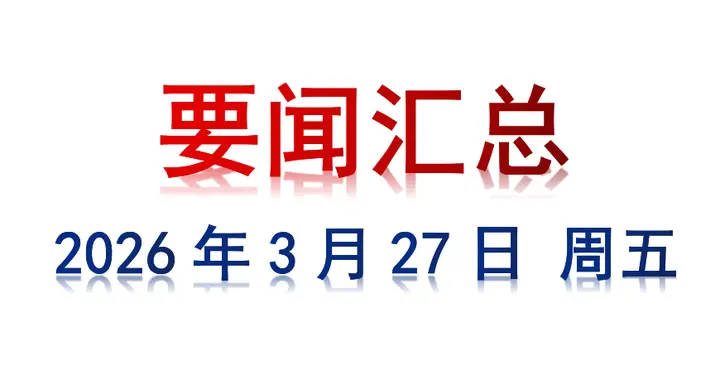 3月27日 周五 要闻汇总