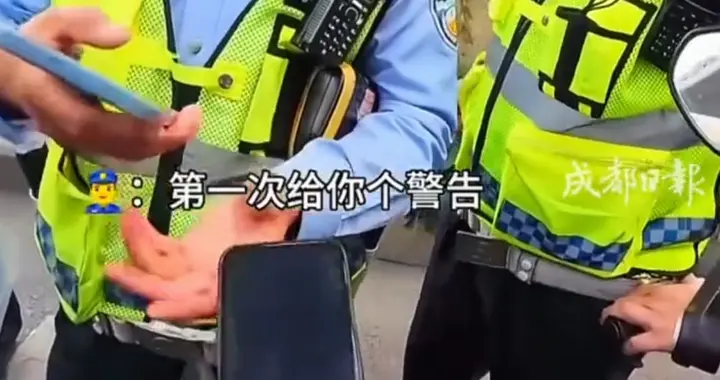 为成都交警点赞！骑手误入成都限行区，得知只是路过后暖心执法