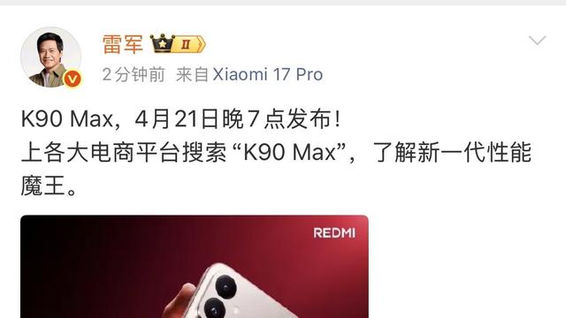 生万：雷军:K90 Max，4月21日晚
