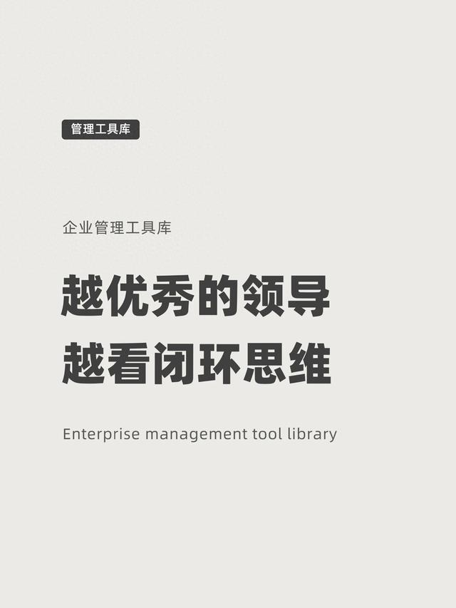 越优秀的领导，越看闭环思维
