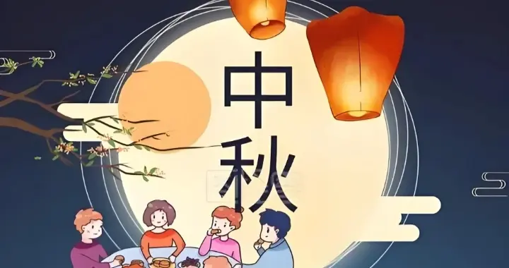 中秋节的核心主题是团圆