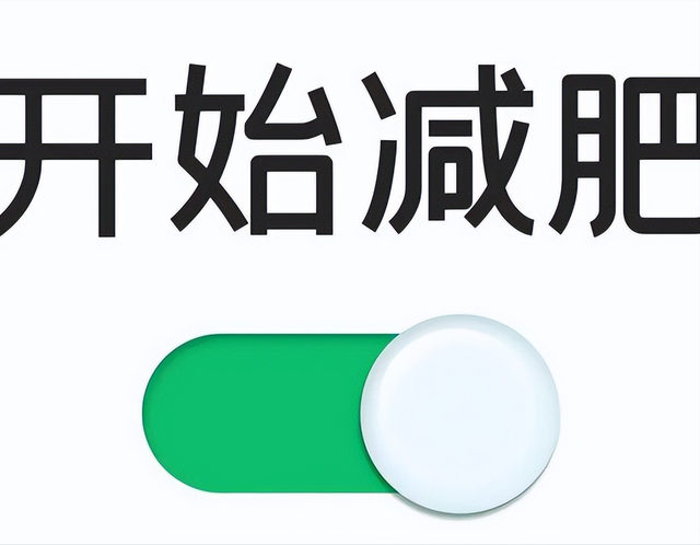 夏天到了，又开始减肥？科学规划，正确减肥！
