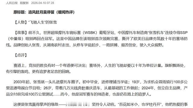 财话连篇：人民日报点赞张雪：追风赶月莫停