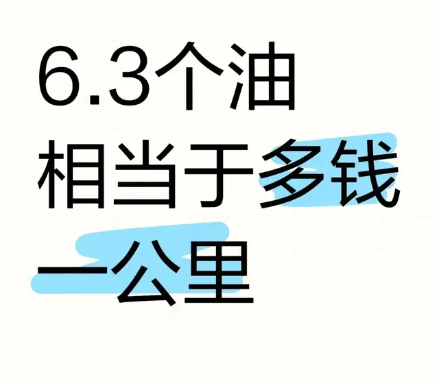 6.3个油相当于多少钱一公里？快春节了，自驾回趟老家要多少钱