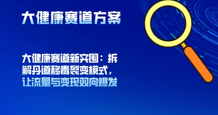 大健康赛道新突围：拆解丹道移毒裂变模式，让流量与变现双向爆发