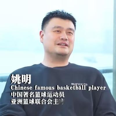 娱乐体育是一家：姚明谈9年NBA生涯：我
