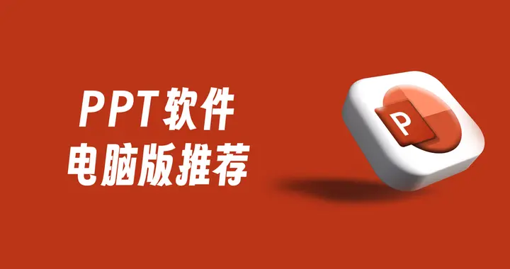 ppt软件电脑版哪个好用？这5个AI生成PPT工具值得推荐