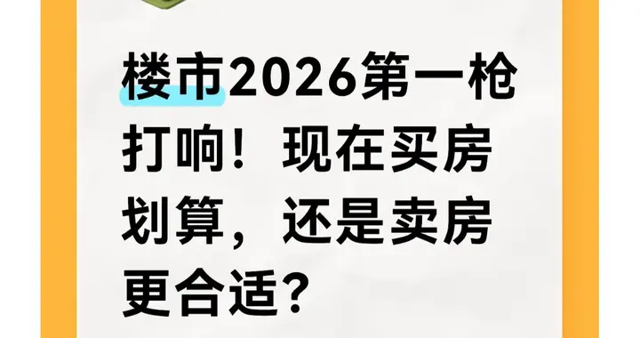 楼市2026第一枪打响！现在买房划算，还是卖房更合适？