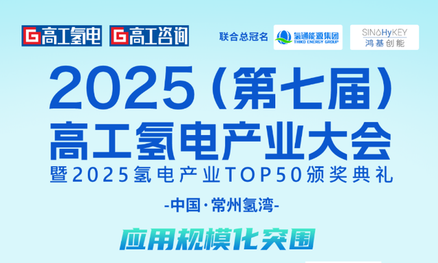 36家科研及企业确定演讲+展示||2025（第七届）高工氢电产业大会