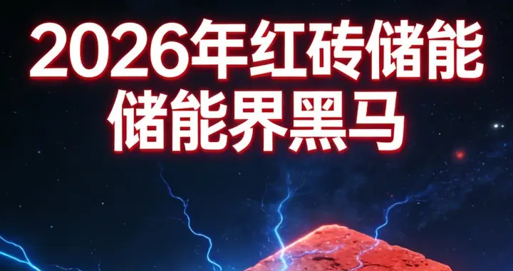2026年红砖储能异军突起：低成本长时储热成新能源黑马！