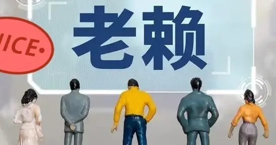 重磅！失信被执行人黑名单大改，4月1日起执行老赖与老实人要区分