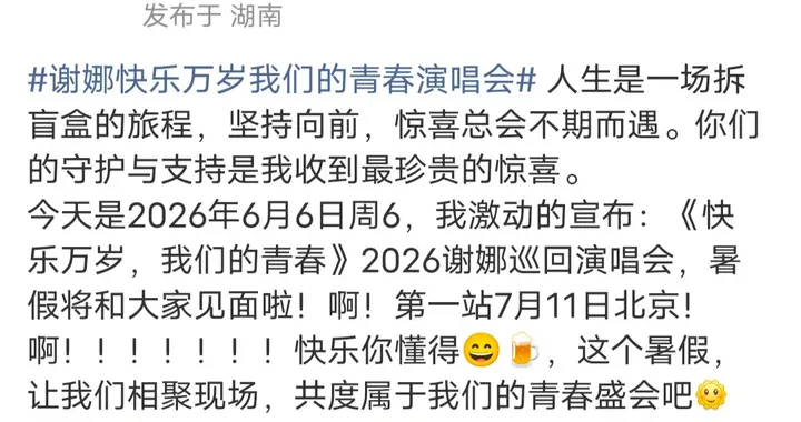 谢娜官宣全国演唱会巡演，7月11日北京首站，情怀能当饭吃吗？