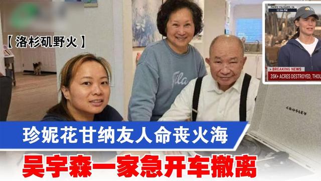 洛杉矶野火袭来，78岁吴宇森举家逃亡，太太吸入有毒物质昏睡2天