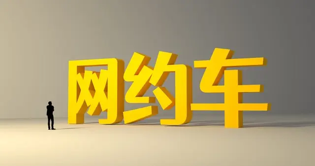 网约车淡季分析：当春暖花开遇上市场寒冬