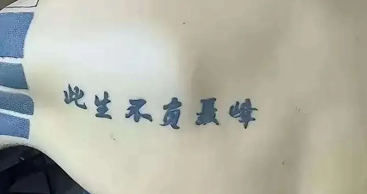纹身自由？但社会有不选择你的自由！
