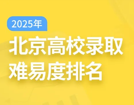 2025北京高校排名揭晓！北体大逆袭成“黑马”，北中医遭滑铁卢